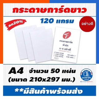 กระดาษการ์ดขาว 120แกรม บรรจุ 50 แผ่น ส่งด่วน เนื้อเรียบ พร้อมส่ง มีเก็บปลายทาง US.Station