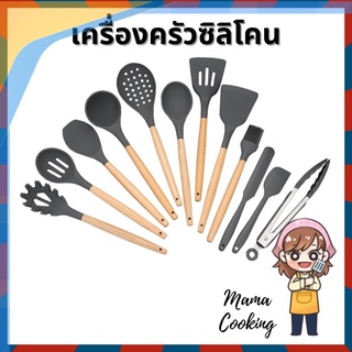 N1 Mama Cooking - เครื่องครัวซิลิโคนทนความร้อน ฟู้ดเกรด ตะหลิว กระบวย กระชอน ซิลิโคนด้ามไม้ food grade ราคาถูก คุณภาพ