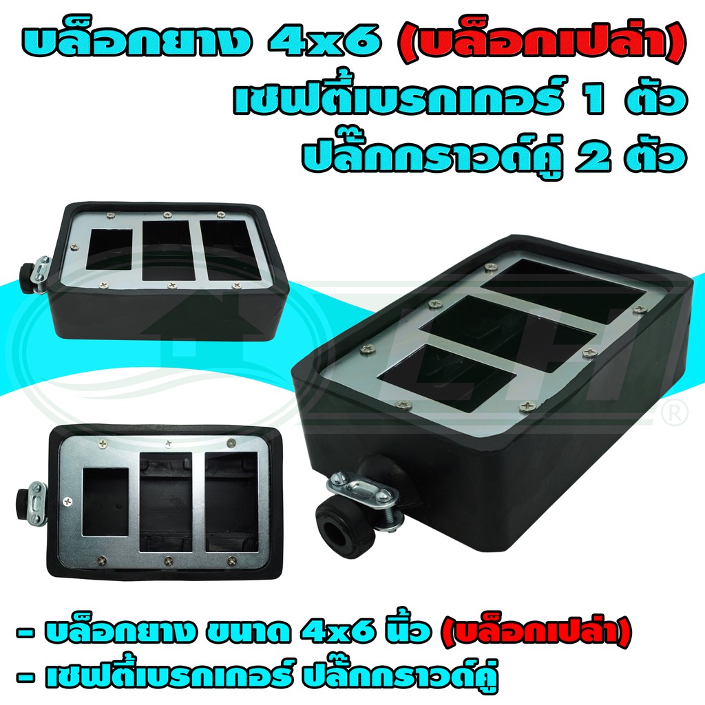บล็อกยาง ขนาด 4x6 นิ้ว เซฟตี้เบรกเกอร์ 1 ช่อง ปลั๊กกราวด์คู่ 2 ช่อง (บล็อกเปล่า) (U-13)