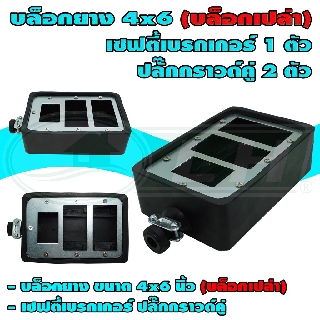 บล็อกยาง ขนาด 4x6 นิ้ว เซฟตี้เบรกเกอร์ 1 ช่อง ปลั๊กกราวด์คู่ 2 ช่อง (บล็อกเปล่า) (U-13)