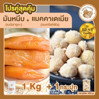 มันหนึบญี่ปุ่น 1Kg. + แมคคาเดเมียอบผงทรัฟเฟิล 1 กระปุก มันหวานหนึบ เบนิฮารุกะ แมคคาเดเมีย แมคคาเดเมียอบ ถั่วแมคคาเดเมีย