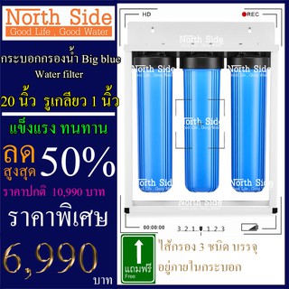 Shock Price#กระบอก Big blue 20 นิ้ว+ไส้PP-CTO-RSN รูเกลียวขนาด1นิ้ว กรองน้ำใช้ 3ขั้นตอน# ราคาถูกมาก#ราคาสุดคุ้ม