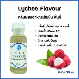 กลิ่นผสมอาหารเข้มข้น ลิ้นจี่ / Lychee Flavour
