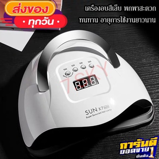 เครื่องอบเล็บเจล 180 วัตต์ SUN X7 Max LED 57 ดวง แห้งไวมาก UV LED Nail lamp 180W Smart Lamp เครื่องอบเล็บ