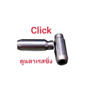 บูชวาล์ว Click ใช้ทดแทนอะไหล่เดิมที่ชำรุด