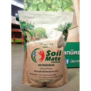 ปุ๋ยปรับปรุงดิน ปุ๋ยพืช บำรุงพืช ปุ๋ย อาหารพืช อินทรีย์ ธรรมชาติ Soil Mate ปุ๋ยอินทรีย์ ซอยล์เมตสมาร์ท ขนาด 1 kg.