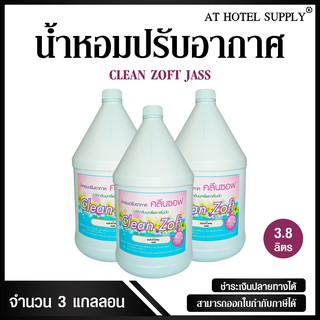 สเปรย์น้ำหอมปรับอากาศ คลีนซอฟ กลิ่น JASS 3800 ml, 3 แกลลอน สำหรับโรงแรม รีสอร์ท สปา และห้องพักในอพา