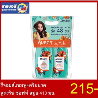 ชุด1แถม1 !! รีจอยส์แชมพู+ครีมนวด 410 มล. ทุกสูตร