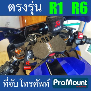 ที่จับโทรศัพท์ ที่ยึดมือถือ ProMount Set S128 สำหรับ Yamaha YZF R1 R6  โดยเฉพาะ ตรงรุ่น