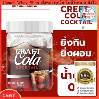  ✅ส่งฟรี✅ Craft Cola คราฟ กลิ่นโคล่า โคล่าชงผอม ดีท็อก คุมหิว  Keto Cola แคลต่ำ คีโต โคล่าลดน้ำหนัก รสโค๊ก