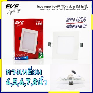 EVE โคมไฟฝั่งฝ้า ดาวไลท์ สี่เหลี่ยม LED Panel  สี่เหลี่ยม ขนาด 6 นิ้ว 9,12,15,18W แสงเดย์ และแสงวอร์มไวท์