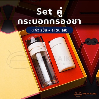 [พร้อมส่ง] ☕️ Set คู่ กระบอกกรองชา ☕️ (แก้วน้ำ 2ชั้น + สแตนเลส)