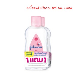 เบบี้ออย จอห์นสัน 1 แถม 1 ขนาด 125 มล