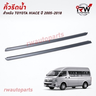 คิ้วรีดน้ำประตู 🚗 คิ้วรีดน้ำยางรีดนำ้ขอบกระจก TOYOTA HIACE ปี2005-2018