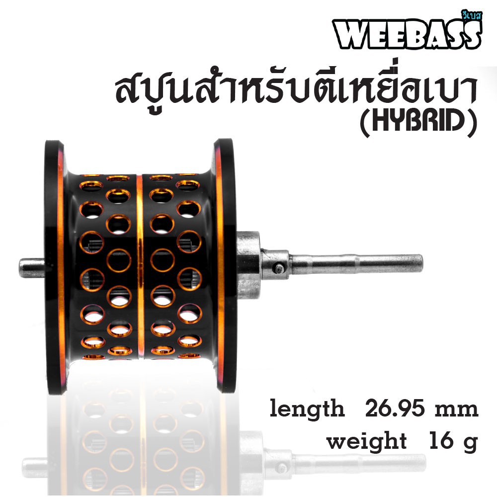 (ชุดแต่งรอก อุปกรณ์แต่งรอก สปูน)WEEBASS ชุดแต่งรอก - รุ่นสปูนสำหรับตีเหยื่อเบา(HYBRID)