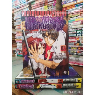 เดาะมหัศจรรย์แปลงพันธุ์มนุษย์ 1-3 เล่ม จบ // มือสอง