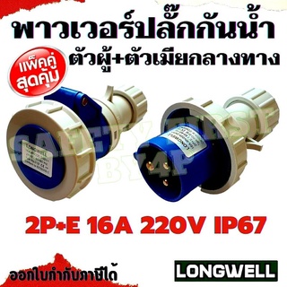 พาวเวอร์ปลั๊กกันน้ำ ปลั๊กเพาเวอร์ Longwell ตัวผู้+ตัวเมียกลางทาง 3ขา 2P+E 16A 220V IP67 ปลั๊กอุตสาหกรรม POWER PLUG