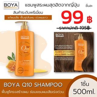 Boya Q10 แชมพู คิวเท็น【เร่งผมยาว แก้ผมเสียจากทำสี ฟื้นฟูเส้นผม ผมนุ่มลื่นเงาสวย】 Boya Q10 Shampoo 500ml.