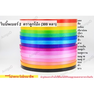 10 ม้วน 455 บาท เบอร์ 2 ริบบิ้นพับเหรียญ ม้วนใหญ่ ตราลูกโป่ง เนื้อทราย ริบบิ้นทำพวงมาลัย