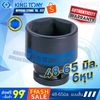 KINGTONY ลูกบล็อกลม สั้น รู3/4"(6หุน) ขอบ6เหลี่ยม 48-65มิล.  รุ่น6535M  คิงก์โทนี่ ไต้หวันแท้100%