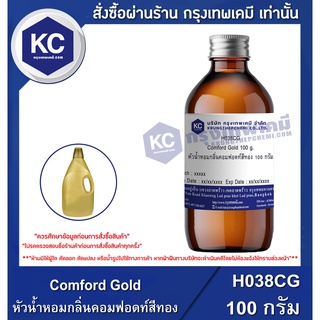 H038CG-100G Comford Gold : หัวน้ำหอมกลิ่นคอมฟอดท์สีทอง 100 กรัม