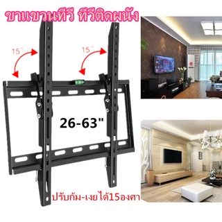 พร้อมส่งจ้า ขาแขวนทีวี ขนาด 26"-63" นิ้ว ปรับก้ม-เงยได้ LCD/LED TV mount ปรับมุมได้ 15° ที่ยีดทีวี ขายึดทีวี ทีวีติดผนัง