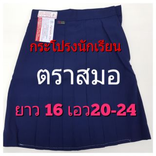 ตราสมอ กระโปรงนักเรียน 6 จีบ สีกรมอ่อน ยาว 16 เอว 20-24