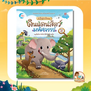 หนังสือนิทาน เรื่องตัวนี้อยู่ตรงไหนนะ ดินแดนสัตว์มหัศจรรย์ 72158