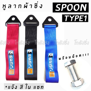 โกดังซิ่ง หูลากผ้าซิ่ง SPOON TYPE1 (ใส่ได้ทุกรถทุกยี่ห้อ) *แจ้งสีในแชท