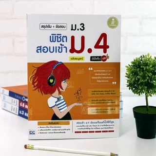 หนังสือ สรุปเข้ม+ข้อสอบ ม.3 พิชิตสอบเข้า ม.4 ฉบับสมบูรณ์ มั่นใจเต็ม 100 | หนังสือ ม.3 สอบเข้า ม.4 / หนังสือสอบเข้า ม4