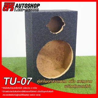 ตู้ลำโพงหุ้มพรม ตู้เสียงกลาง 8" แหลมจาน 4" TU-07