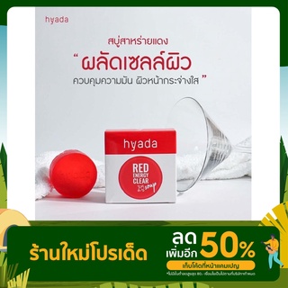 Hyada Red Energy Clear Soap สบู่ไฮยาดา 50 กรัม จำนวน 1-3 ก้อน