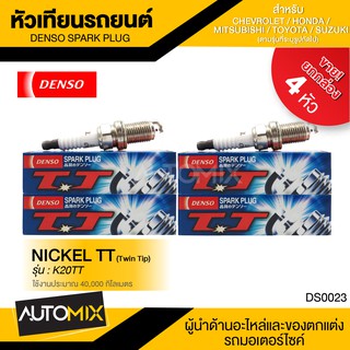 DENSO หัวเทียนรถยนต์ สำหรับ CHEVROLET,HONDA,MITSUBISHI,SUZUKI,TOYOTA ประเภทหัวเทียน K20TT การใช้งาน 40,000 KM.  DS0023