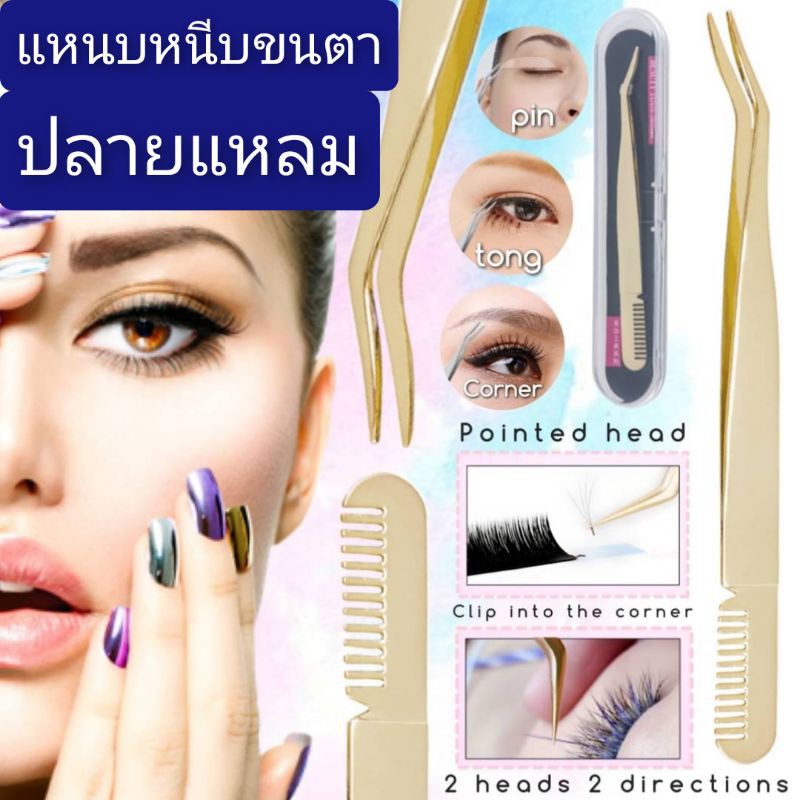 แหนบหนีบขนตา​ปลอม ปลายแหลม​ ที่หนีบขนตา​ ที่หนีบตาข่ายติดตา