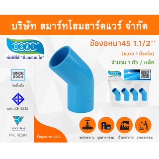 ข้องอ พีวีซี ข้องอพีวีซี ข้องอหนา PVC ข้องอPVC 45องศา ขนาด 1.1/2" (1นิ้วครึ่ง) จำนวน 4 ชิ้น/แพ็ค