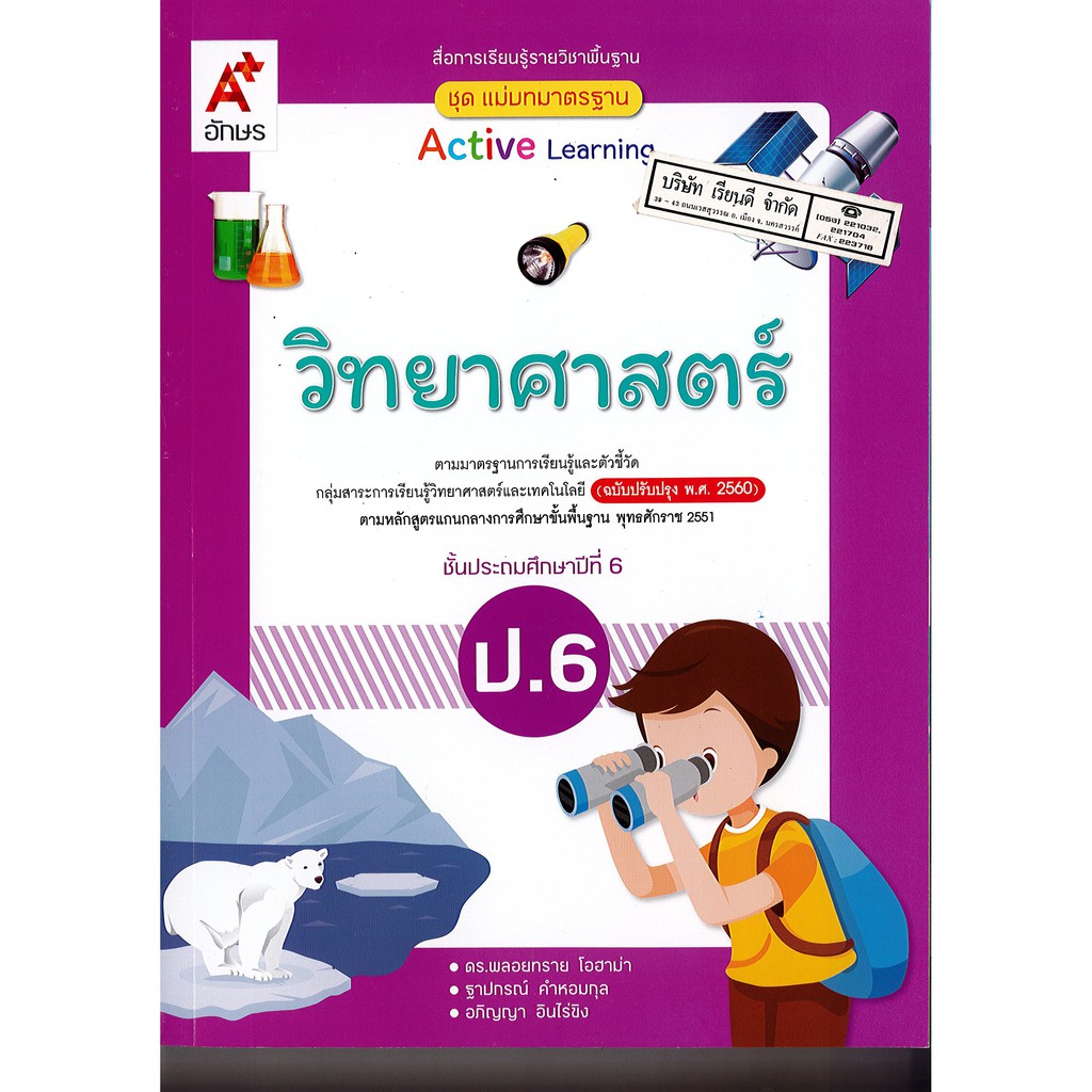 แม่บทมาตรฐาน วิทยาศาสตร์ และเทคโนโลยี ป.6 อจท./125.-/8858649146564