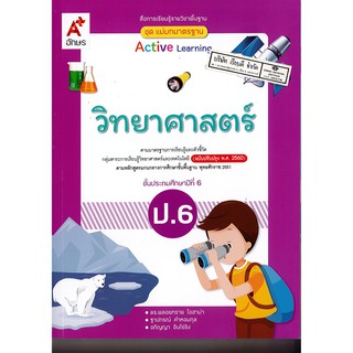 แม่บทมาตรฐาน วิทยาศาสตร์ ป.6 อจท./125.-/8858649146564