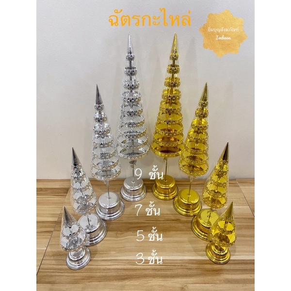 ฉัตรกะไหล่ เงิน-ทอง (ราคาต่อคู่)