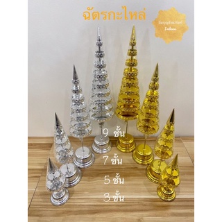 ฉัตรกะไหล่ เงิน-ทอง (ราคาต่อคู่)