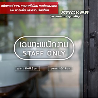 ป้ายสติ๊กเกอร์ติดกระจก Staff Only เฉพาะพนักงาน ดีไซน์เรียบหรู สติ๊กเกอร์ PVC ไดคัท กันน้ำ ทนแดด