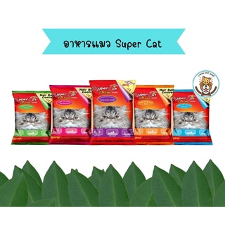 Super Catซุปเปอร์แคท อาหารแมว สูตรควบคุมความเค็ม ลดการเกิดนิ่ว อาหารเม็ด 1กก. มี 5 รส