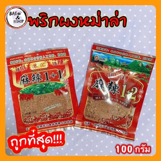 [พร้อมส่ง]พริกหม่าล่า หม่าล่า ผงหม่าล่า พริกผงหม่าล่า ชาบูหม่าล่า 100 กรัม