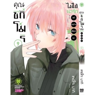 (🔥พร้อมส่ง🔥) คุณชิกิโมริ ไม่ได้น่ารักแค่อย่างเดียวนะ เล่ม 8-9