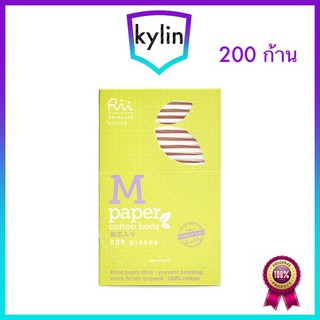 Rii M Paper Cotton Buds 200 pcs ก้านเฟิร์ม หัวแน่น ถนัดมือ แต่งตากริ๊บ ก้านกระดาษจากญี่ปุ่น