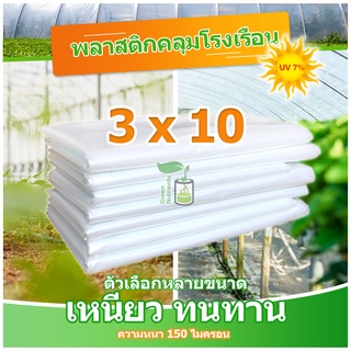 พลาสติกคลุมโรงเรือน พลาสติกใส คลุมหลังคากันสาด ฟิล์มPE ปูบ่อ Green Houseกันฝน ขนาด 3x10 ม. หนา 150 ไมครอน UV7%