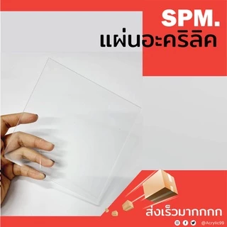แผ่นอะคริลิคใส หนา 3 มม. 15x15 cm. 15x20 cm. 20x20 cm. 30x30 cm. **พร้อมส่ง**