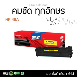 หมึกพิมพ์เลเซอร์(GIANT)HPCF248A(48A)สำหรับเครื่องพิมพ์HPLaserJetM15A/15W/M16A/M28Aงานพิมพ์ดำเข้มเต็มแผ่นออกใบกำกับภาษี