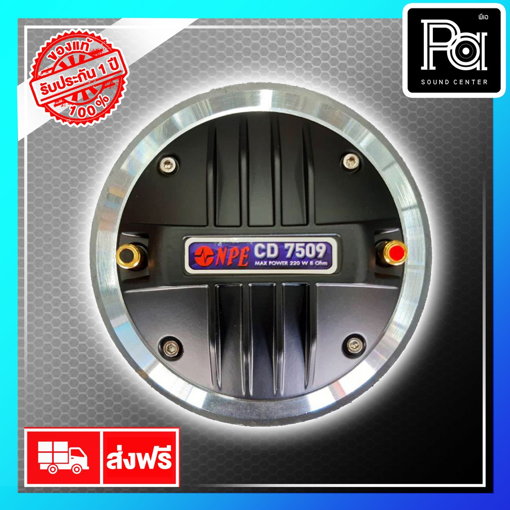 NPE CD 7509 ไดรเวอร์ ทวิตเตอร์ แหลม 220W CD-7509 คอ 2 นิ้ว CD7509 cd-7509 220 วัตต์ DRIVER UNIT TWEE