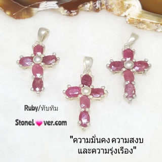 #จี้ทับทิมไม้กางเขน #Ruby #ทับทิม