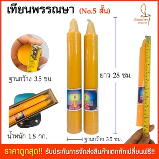 เทียนพรรษา เทียนเข้าพรรณษา  ขนาด28x3.5ซม. No.5สั้น (เนื้อเทียนสวย ผลิตใหม่เข้าพรรษาปี 65 นี้)  เทียนใหญ่ เทียนคู่